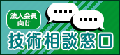 法人会員向け技術相談窓口