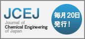 JCEJ Journal of Chemical Engineering of Japan 毎月20日発行