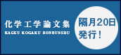 化学工学論文集 KAGKU KOGAKU RONBUNSHU 隔月20日発行