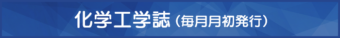 化学工学誌
