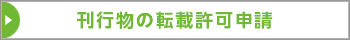 刊行物の転載許可申請