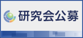 研究会公募