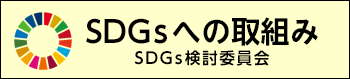 SDGsへの取組み　SDGs検討委員会
