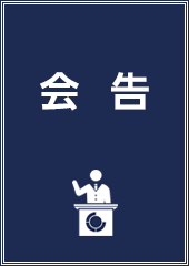会告データ