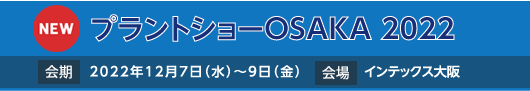 プラントショーOSAKA 2022
