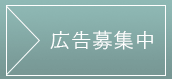 広告募集中