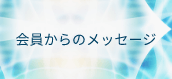 会員からのメッセージ