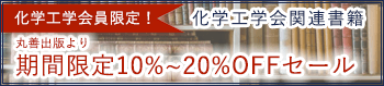 化学工学会関連書籍期間限定セール