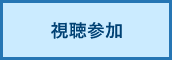 GOING VIRTUAL（オンライン学会会場）視聴参加