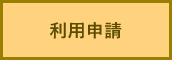 GOING VIRTUAL（オンライン学会会場）利用申請