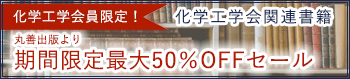 化学工学会関連書籍期間限定セール