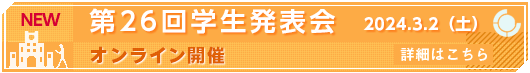 第26回化学工学会学生発表会