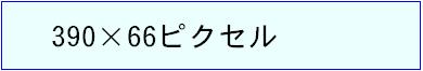 390×66ピクセル