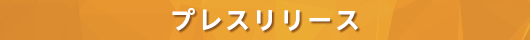 プレスリリース
