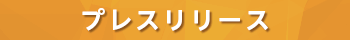 プレスリリース