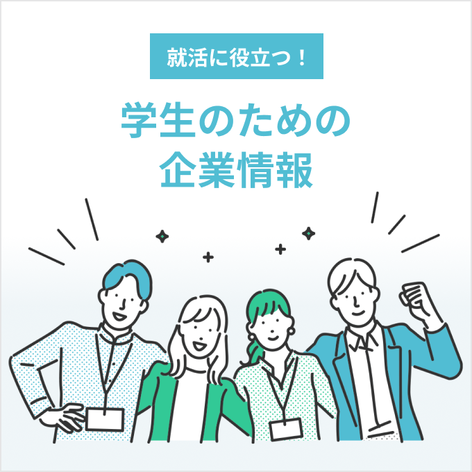 就活に役立つ！学生のための企業情報