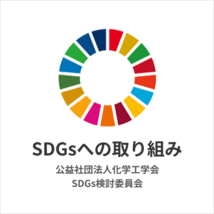 SDGsへの取り組み 公益社団法人化学工学会SDGs検討委員会