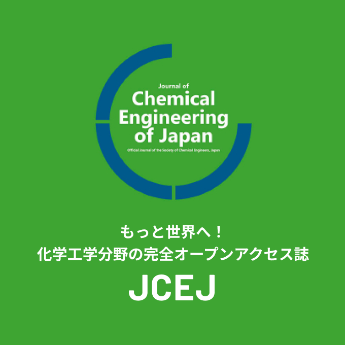 もっと世界へ！化学工学分野の完全オープンアクセス誌JCEJ