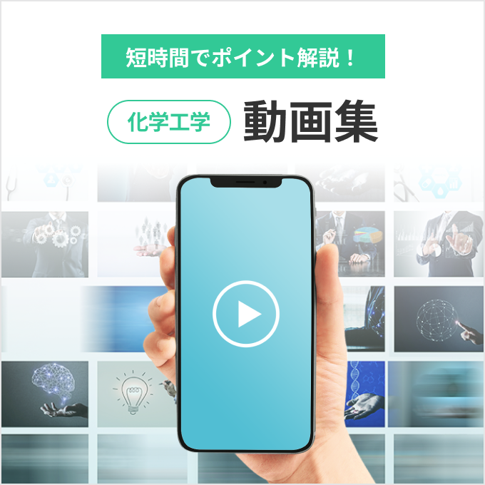 短時間でポイント解説！化学工学動画集