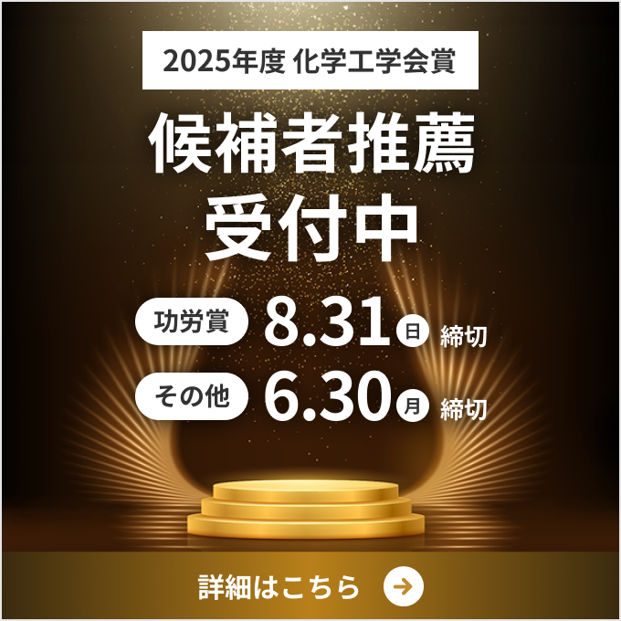 2025年度 化学工学会賞 候補者推薦受付中