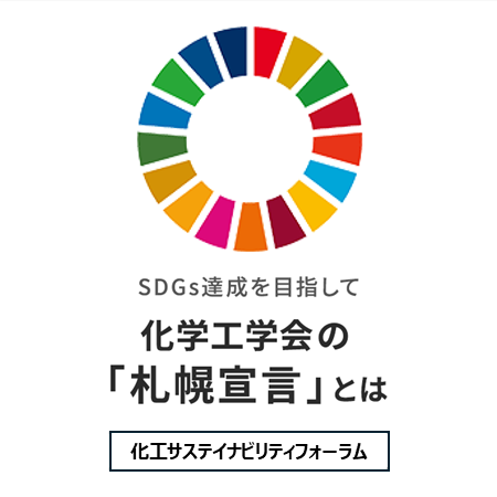 SDGs達成を目指して　化学工学会の「札幌宣言」とは｜SDGs検討委員会