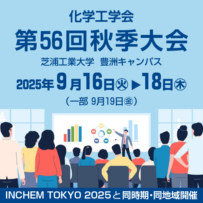 第56回 秋季大会