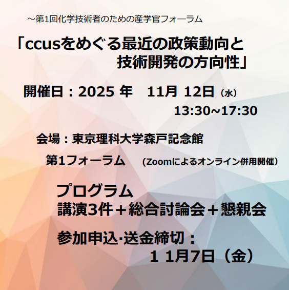 第1回化学技術者のための産官学フォーラム