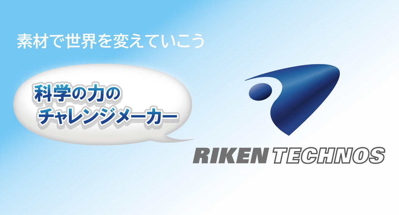 「リケンテクノス株式会社」の画像