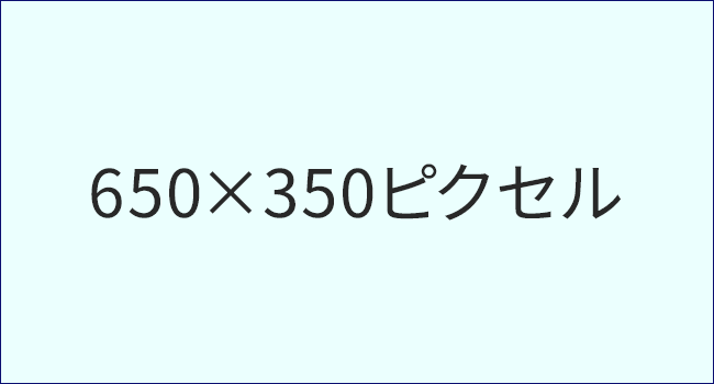 650×350ピクセル