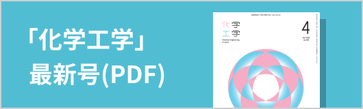 化学工学誌 最新号(PDF)