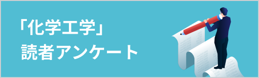 会誌「化学工学」誌読者アンケート