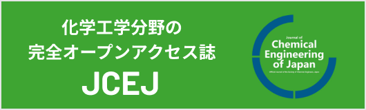 化学工学分野の完全オープンアクセス誌 JCEJ