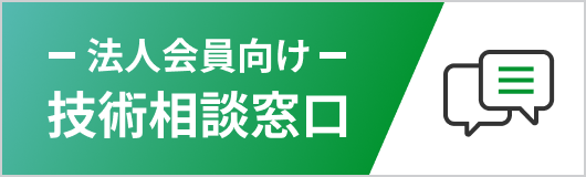 法人会員向け 技術相談窓口