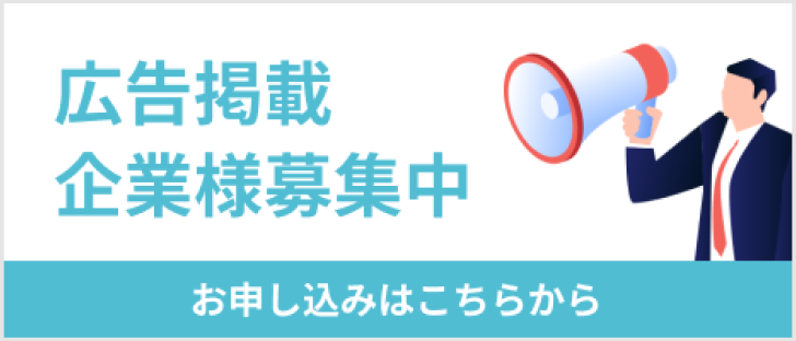 広告掲載企業様募集中 お申し込みはこちらから