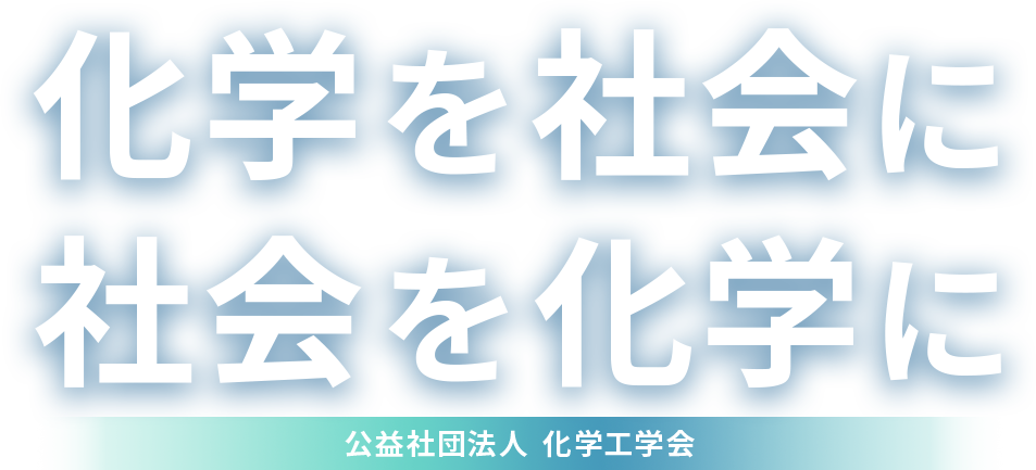 化学を社会に 社会を化学に 公益財団法人 化学工学会